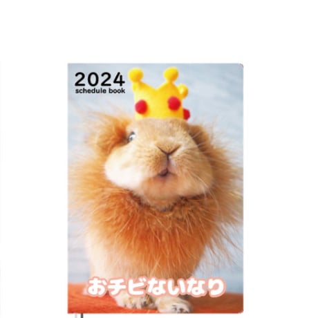 【予約販売】 うさぎのおチビないなり 2024年 A5 スケジュール帳 AF24188