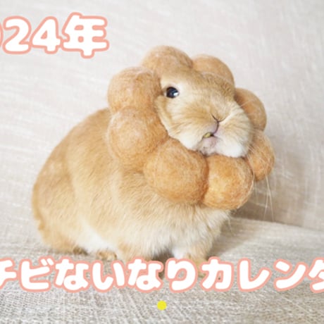 【予約販売】 うさぎのおチビないなり 2024年 壁掛け カレンダー KK24186