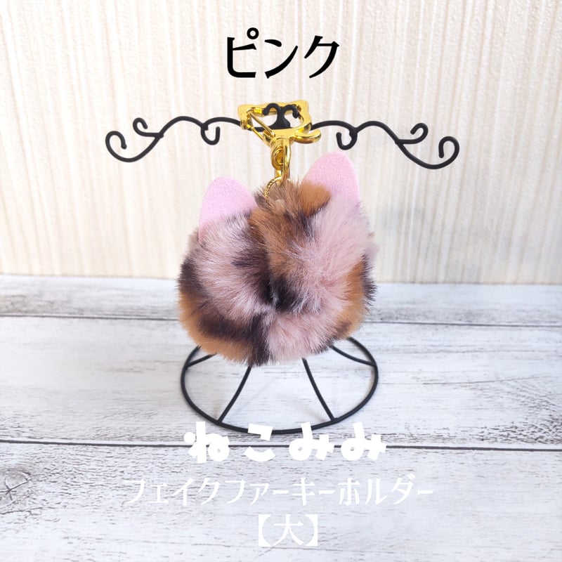 MIU MIU 猫デザイン ファーチャーム ねこみみフェイクファーキーホルダー【大】 | 猫雑貨専門店 猫の