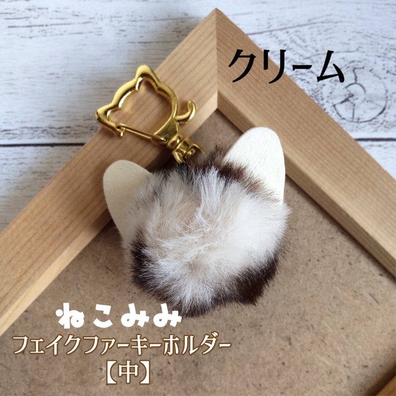 ねこみみフェイクファーキーホルダー【中】 | 猫雑貨専門店 猫の手さき