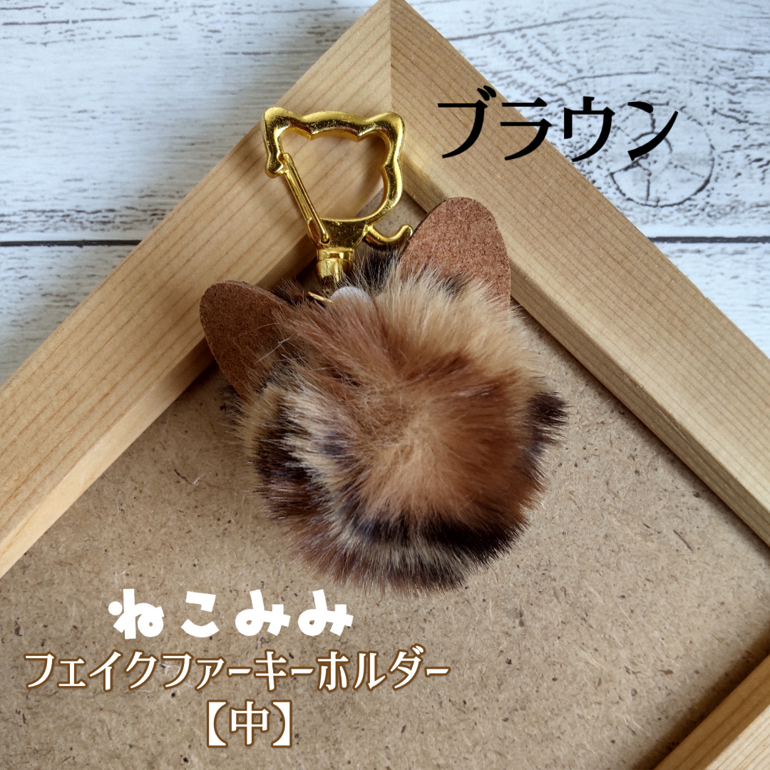 ファー猫顔キーホルダー ねこみみフェイクファーキーホルダー【中】 | 猫雑貨専門店 猫の