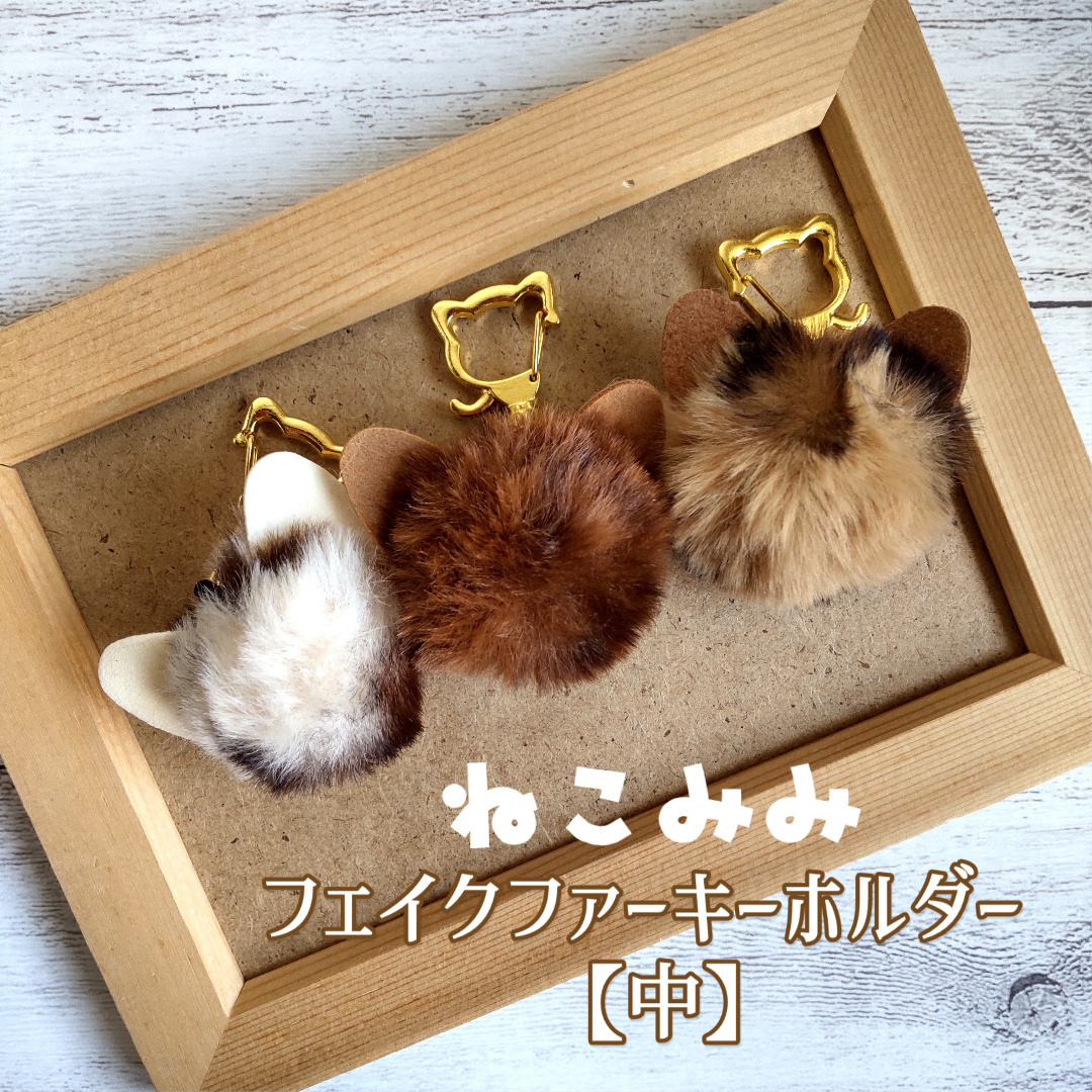 MIU MIU 猫デザイン ファーチャーム ねこみみフェイクファーキーホルダー【大】 | 猫雑貨専門店 猫の