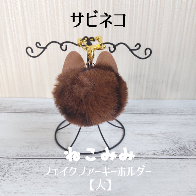 ファー猫顔キーホルダー ねこみみフェイクファーキーホルダー【中】 | 猫雑貨専門店 猫の