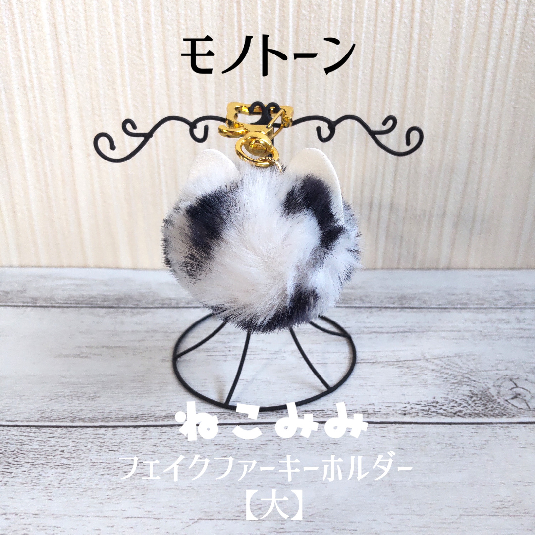 ファー猫顔キーホルダー ねこみみフェイクファーキーホルダー【大】 | 猫雑貨専門店 猫の