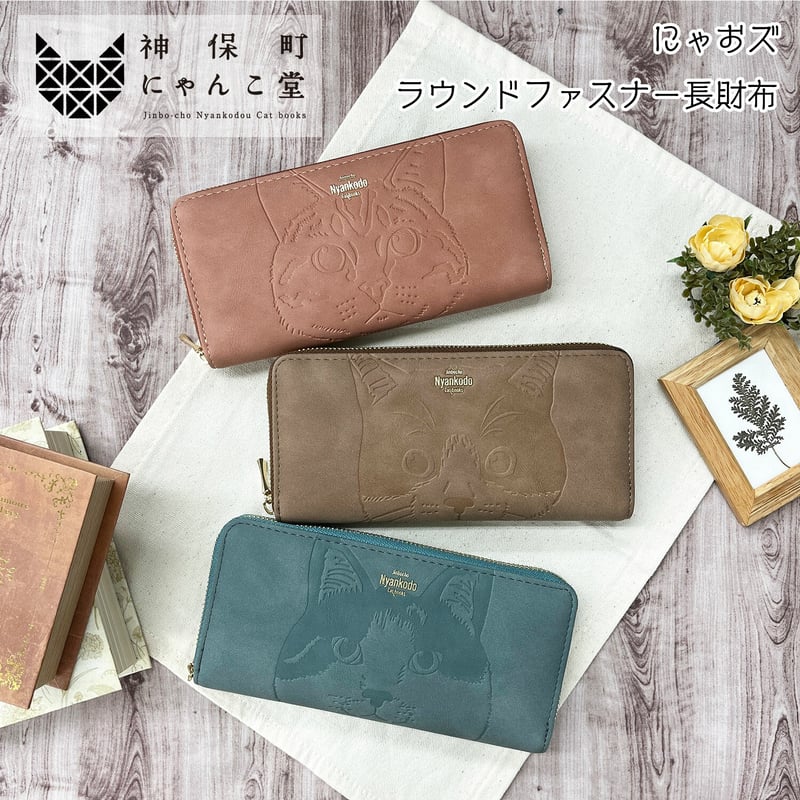 神保町にゃんこ堂 ラウンドファスナー長財布 にゃおズ | 猫雑貨専門店 