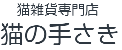 猫雑貨専門店 猫の手さき