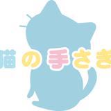 猫雑貨専門店 猫の手さき