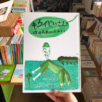 『キウイじいさん』