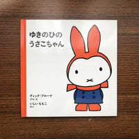 『ゆきのひのうさこちゃん』