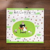 『わたしのワンピース』