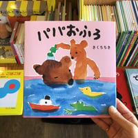 『パパおふろ』