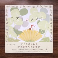 『アリのメアリ』