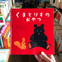 『くまとりすのおやつ』