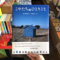 『こやたちのひとりごと』