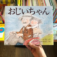『おじいちゃん』