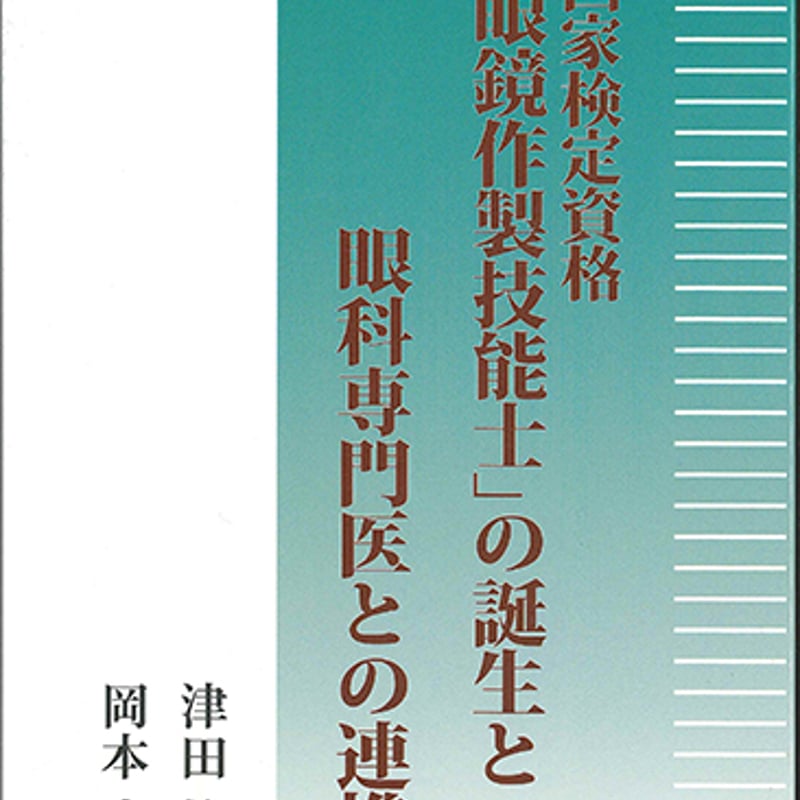 眼鏡作製技能士」の誕生と眼科専門医との連携 | GANKYO's BOOKS