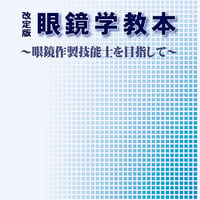 眼鏡学ハンドブック(非売品) 眼鏡学ハンドブック | GANKYO's BOOKS