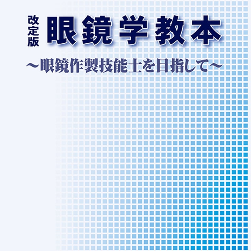 眼鏡医学　メガネ作製　参考書 改訂版 眼鏡学教本～眼鏡作製技能士を目指して | GANKYO's BOOKS