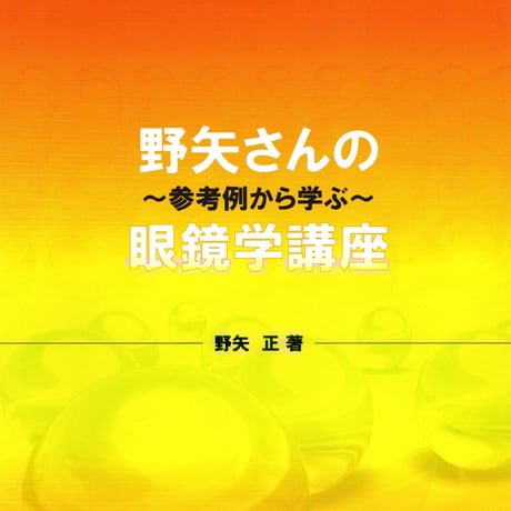すぐに役立つ眼鏡学 理論編・実務編 2冊セット※裁断済！！ 楽天市場】すぐに役立つ眼鏡学 実務編 メガネ レンズ フレーム