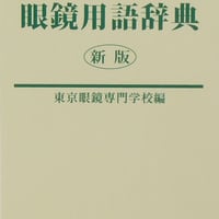 眼鏡学ハンドブック | GANKYO's BOOKS