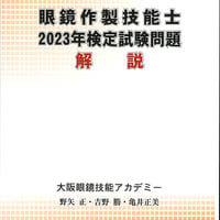 改訂版 眼鏡学教本～眼鏡作製技能士を目指して | GANKYO's BOOKS