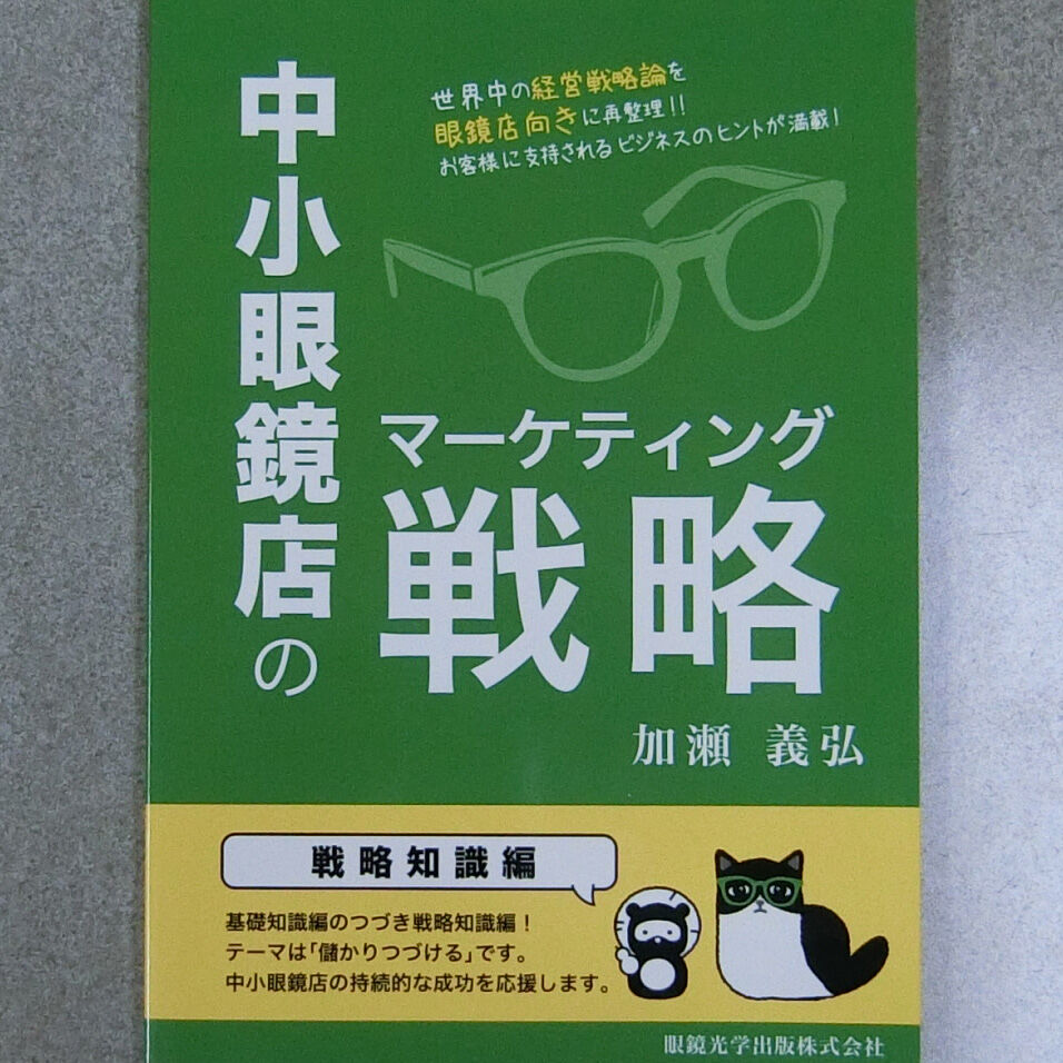 GANKYO's　BOOKS　中小眼鏡店のマーケティング戦略　戦略知識編