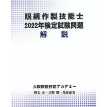 眼鏡作製技能士2022年度検定試験問題 解説 | GANKYO