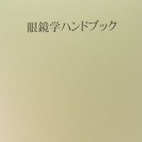 改訂版 眼鏡学教本～眼鏡作製技能士を目指して | GANKYO's BOOKS