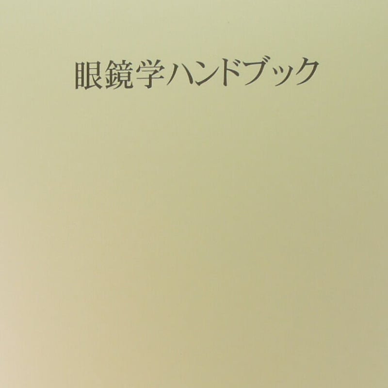 光学材料ハンドブック 光学機械設計ハンドブック｜森北出版株式会社