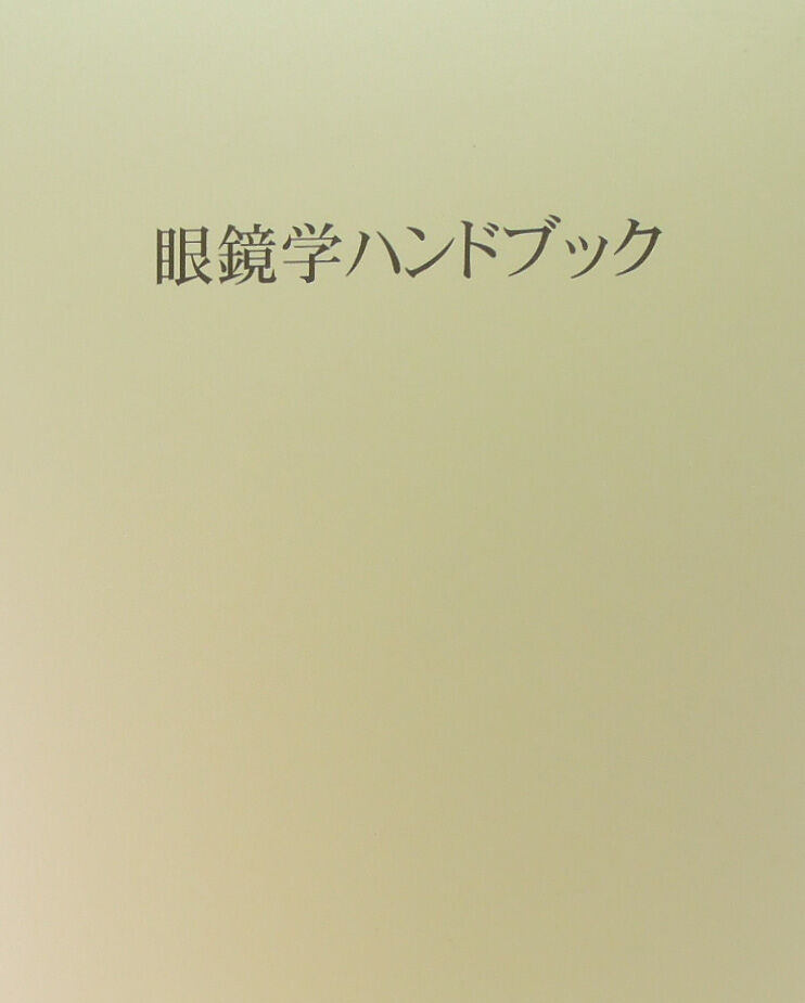 眼鏡学ハンドブック 眼鏡学ハンドブック | GANKYO's BOOKS