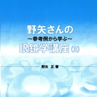 野矢さんの眼鏡学講座vol.3