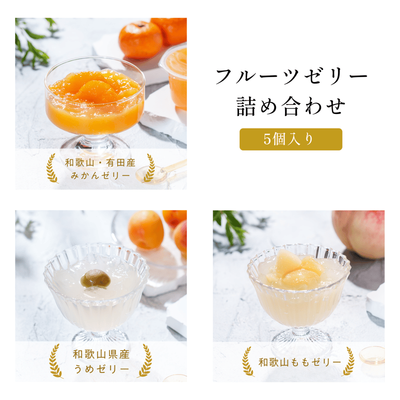 フルーツゼリー詰め合わせ（5個入り） | 梅義｜有田産みかんゼリー