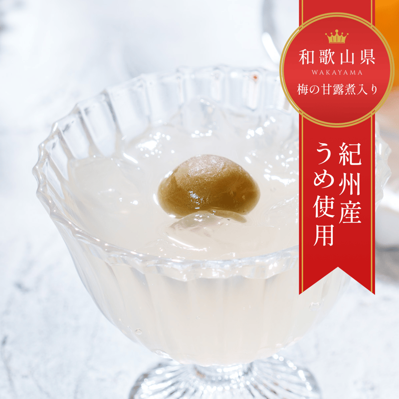和歌山県産うめゼリー（4個入り） | 梅義｜有田産みかんゼリー