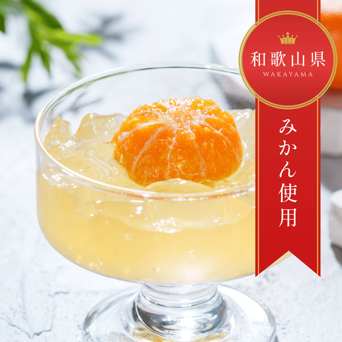 和歌山県産まるみかんゼリー（4個入り） | 梅義｜有田産みかんゼリー