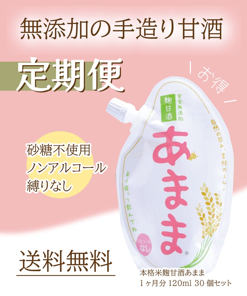 定期便】完全無添加 米麴甘酒あまま パウチ 120g × 30個 | カヤマ醸造