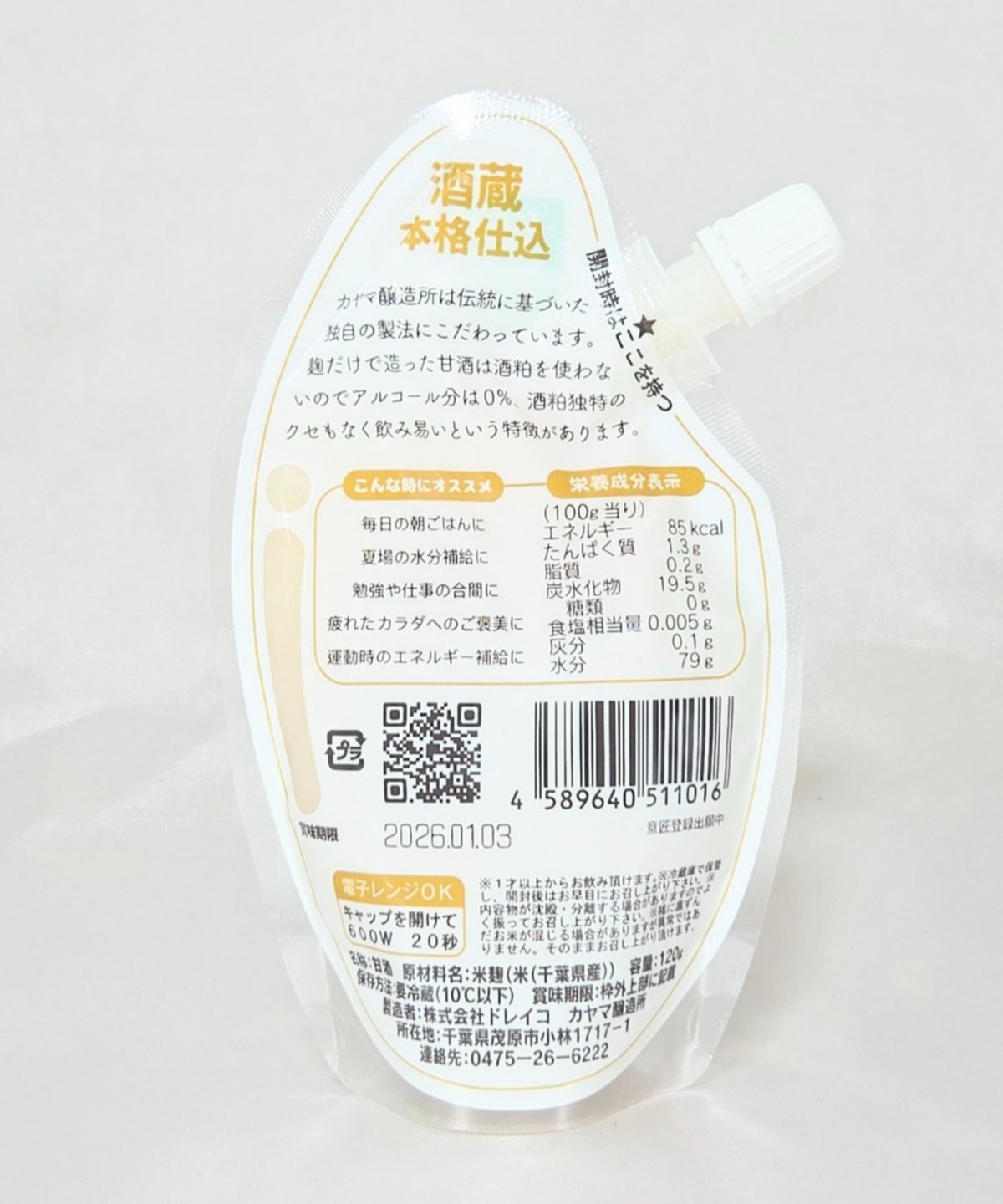 ギフト】 完全無添加 米麴甘酒あまま パウチ 120g | カヤマ醸造所