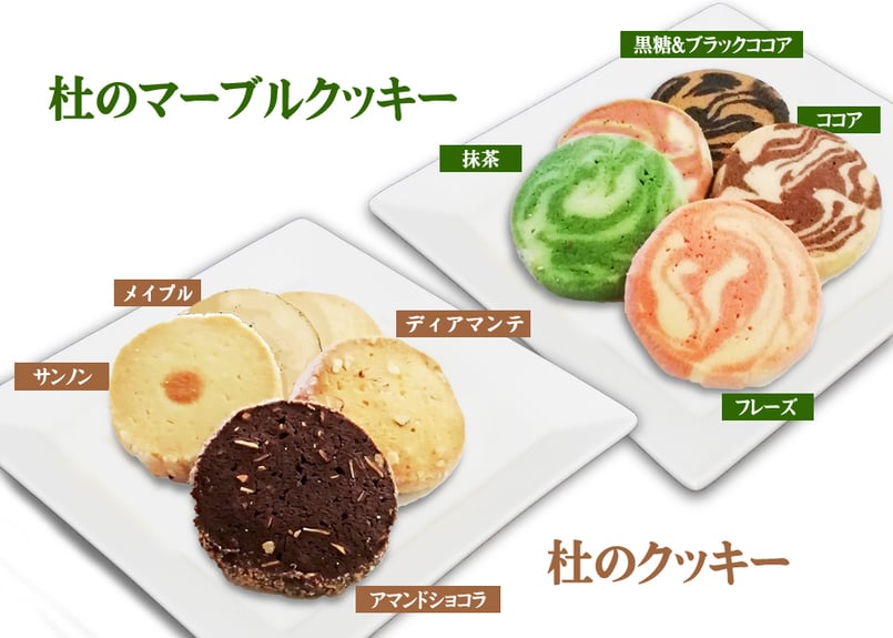 C24】杜のマーブルクッキー・フィナンシェ | 杜の館オンラインショップ