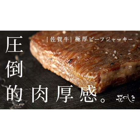 佐賀牛極厚ビーフジャーキー【100g】