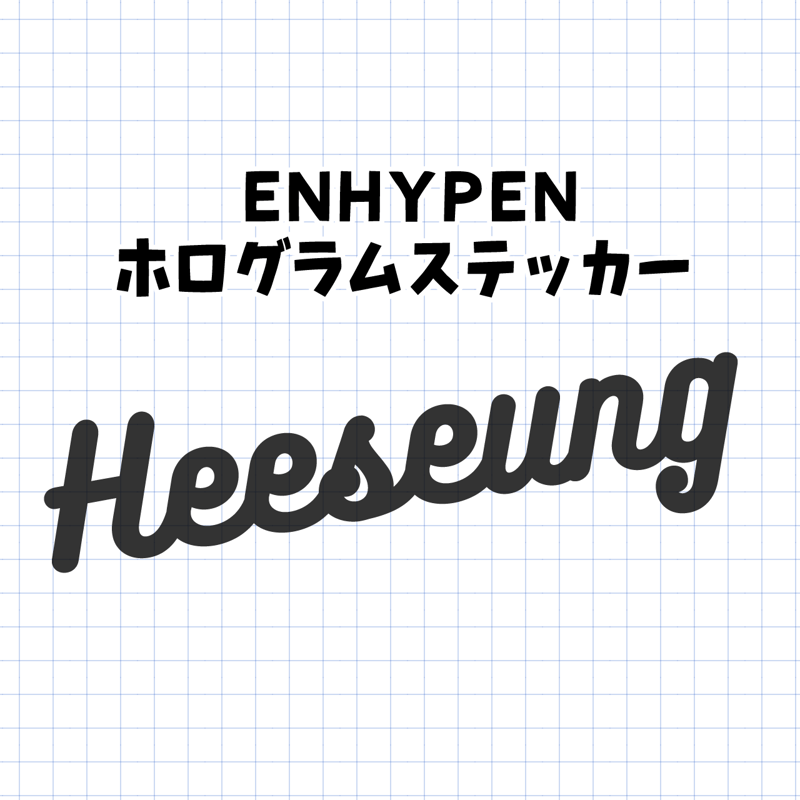 ホログラムステッカー／ENHYPEN ヒスン（送料無料） | gayon style