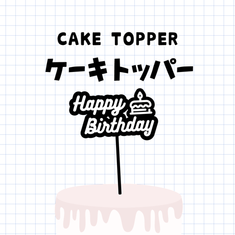 ケーキトッパー／Happy Birthday（送料無料）