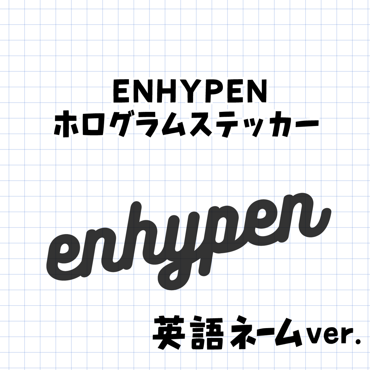 ホログラムステッカー／ENHYPEN 英語ネーム | gayon style