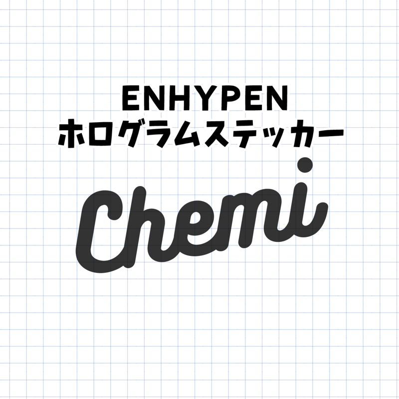 ホログラムステッカー／ENHYPEN ケミ（送料無料） | gayon style