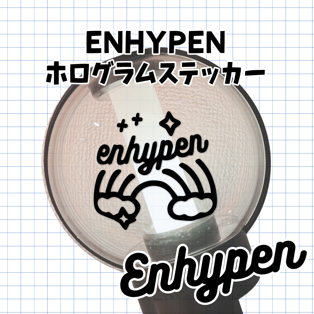ホログラムステッカーオーダー enhypen ペンライト ステッカー ENHYPEN