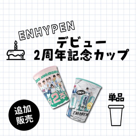 ENHYPENデビュー2周年記念カップ セール販売