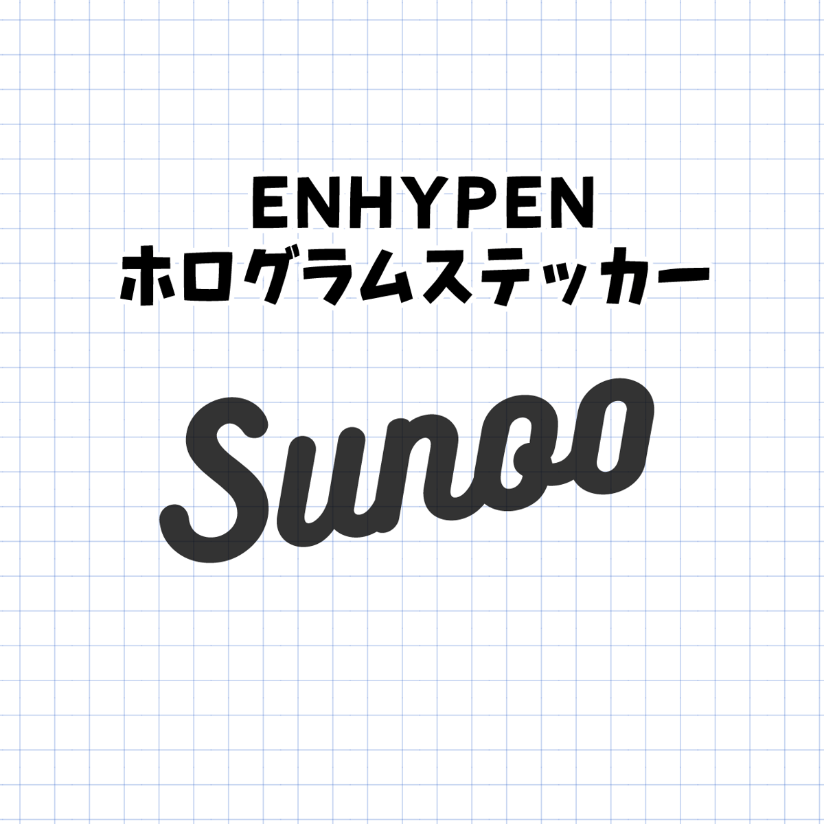ホログラムステッカー／ENHYPEN ソヌ（送料無料） | gayon style