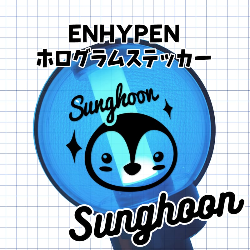 ホログラムステッカー／ENHYPEN ソンフン（送料無料）13