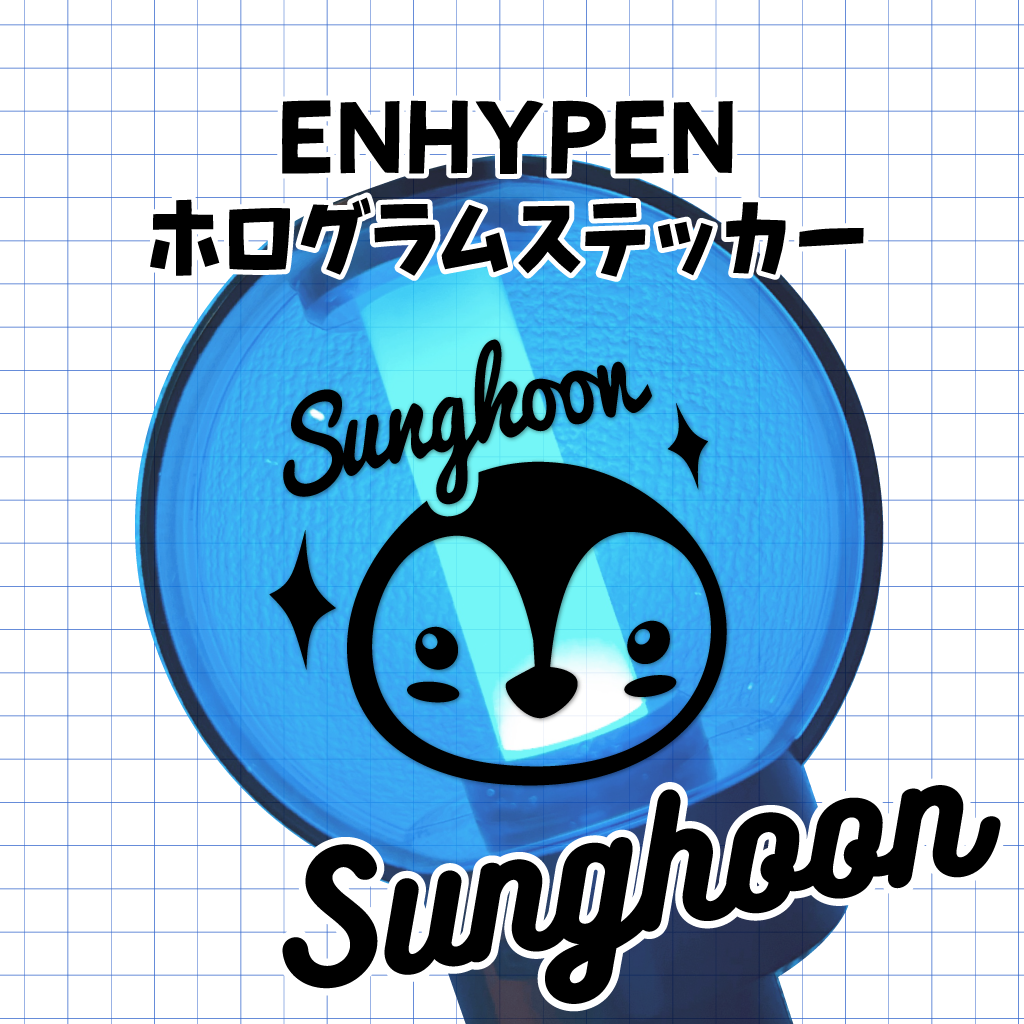 ENHYPEN SUNGHOON ホログラムステッカー ペンライト ステッカー