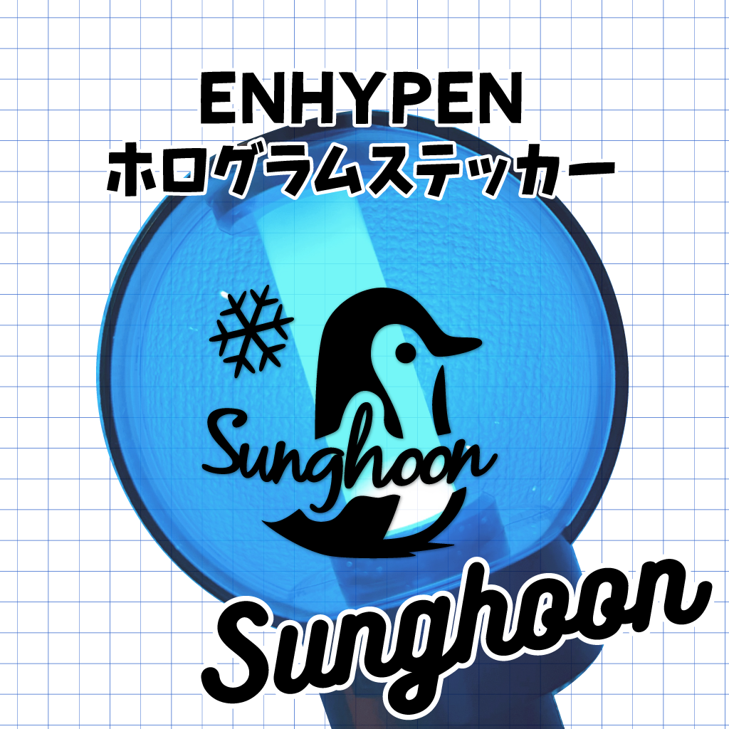 ホログラムステッカー／ENHYPEN ソンフン（送料無料）6.ペンギン2