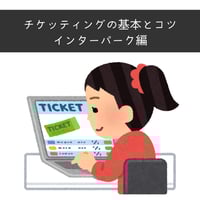 【インターパーク】チケッティングの基本とコツ｜ウェビナー 1/20(土)