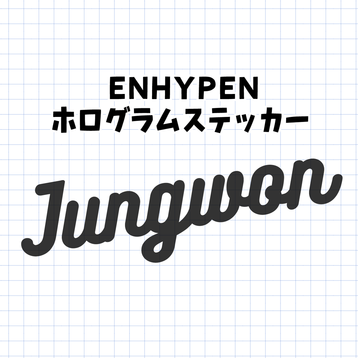 ホログラムステッカー／ENHYPEN ジョンウォン（送料無料） | gayon style